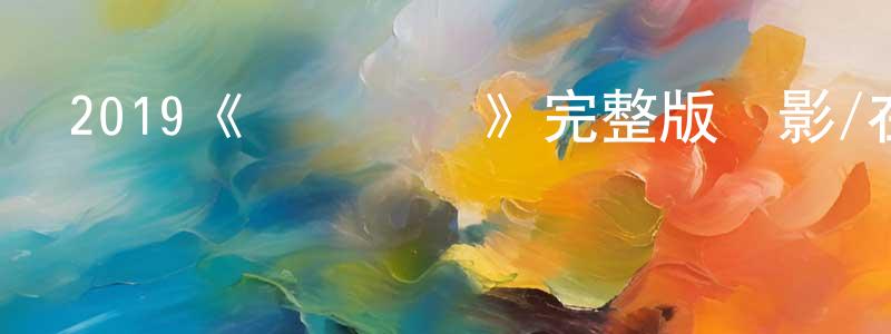 2019《無處尋覓》完整版電影/在線觀看/百度云-美劇天堂 陳壽權的blog